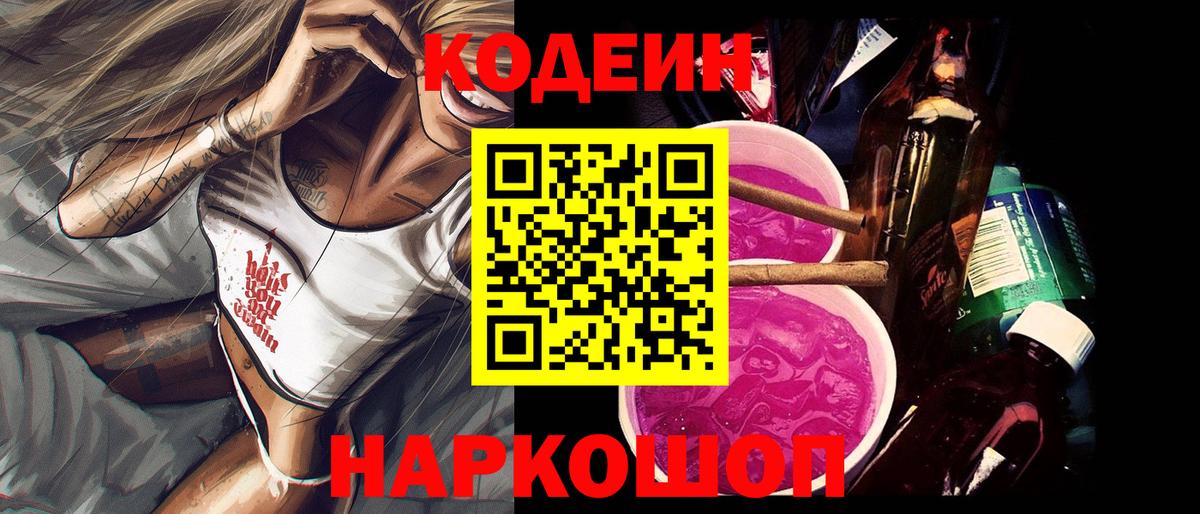 Кодеин Purple Drank Волхов